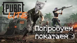 PUBG Lite / Попробуем Покатаем!!!