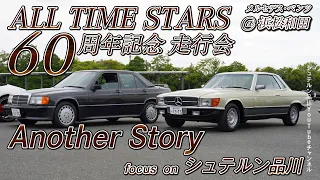 【特別編】ALL TIME STARS／走行会 @メルセデス・ベンツ浜松和田／Another Story【メルセデス・ベンツ／品川／浦安／木更津】