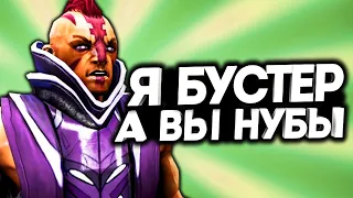 ПРИТВОРИЛСЯ БУСТЕРОМ! / Дота 2