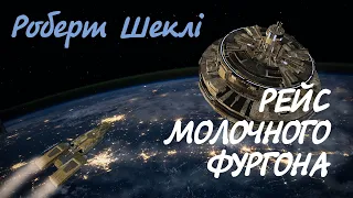 Роберт Шеклі Рейс молочного фургона | Аудіокнига українською