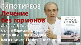 Гипотиреоз Лечение без гормонов Доктор Ушаков о книге Ларисы Ивлевой "Исповедь щитовидки..."