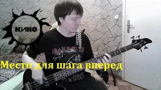 Кино - Место для шага вперёд (Bass) +Табы