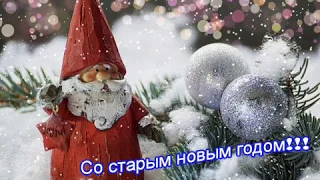 Со Старым Новым Годом!!!Красивое поздравление, музыкальная открытка