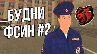 БУДНИ ФСИН на БЛЕК РАША / BLACK RUSSIA #crmpmobile #2