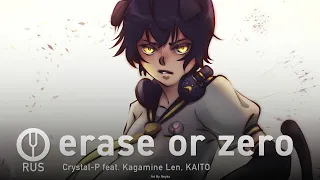 [Vocaloid на русском] erase or zero [Onsa Media]