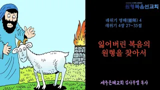 레위기 영해(靈解) 4 - [레위기 4장 27~35절] 잃어버린 복음의 원형을 찾아서