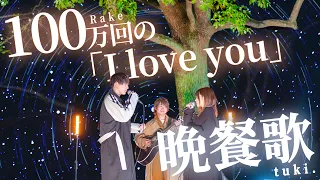 【総再生1,000万回突破!!】"晩餐歌/tuki." × "100万回の「I love you」/Rake"【マッシュアップ】