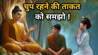 चुप रहने की ताकत को समझो - Buddhist Story On POWER OF SILENCE | Gautam Buddha Story