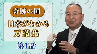 奇跡の国日本がわかる万葉集 第一話