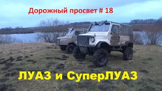 Дорожный просвет#18 "Луаз и СуперЛуаз - а он вообще застревает ?"