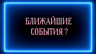 Ближайшие события и как к ним подготовиться?