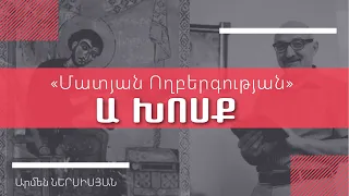 Ճանաչել չարն ու բարին/  «ՆԱՐԵԿ» ԲԱՆ Ա