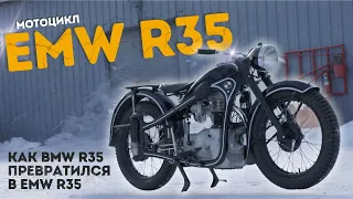 Мотоцикл EMW R35 1953 года. Восстановили еще одну 35-ку