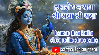 Hamaro Dhan Radha Shri Radha || हमारो धन राधा श्री राधा || Radhe Krishna Bhajan- aastha Bhajan adsar