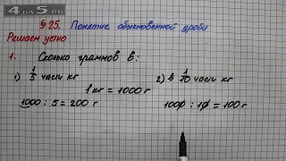 Решаем устно 1 – § 25 – Математика 5 класс – Мерзляк А.Г., Полонский В.Б., Якир М.С.