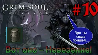 Grim Soul #10(Череда невезений!)