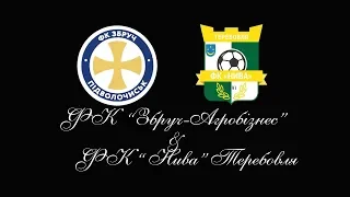 ФК "Збруч-Агробізнес" (Підволочиськ) 1:0 (1:2) ФК "Нива" (Теребовля) 1 тайм.