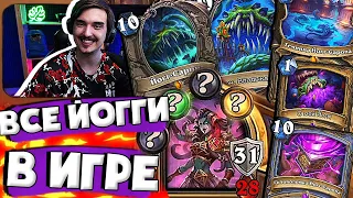 🐙УЛЬТРА РАНДОМ - ЗА ОДНУ КАТКУ ВСЕХ ЙОГГ-САРОНОВ!🤣| Hearthstone Аниме