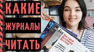 КАК И ЗАЧЕМ ЧИТАТЬ ЖУРНАЛЫ? Мои ТОП-5 бумажных СМИ