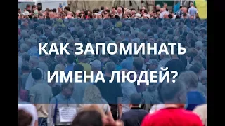 Как запоминать имена людей?