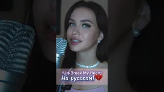 Песня „Un-brake my heart” в переводе на русский 💔