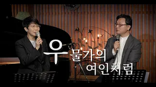 [CCM]우물가의 여인처럼 / 도노마리아 & 안신기목사(베이직교회)