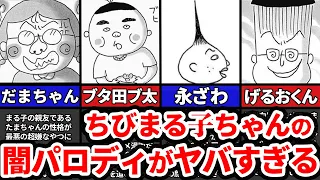 登場人物オールクズ!!「ちびしかくちゃん」闇が深すぎる件【ゆっくり解説】ちびまる子ちゃん