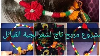 تاج مكرامي بالازهار لجبة القبائل couronne macramé fleur pour la robe kabyle