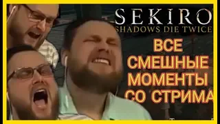 ВСЕ СМЕШНЫЕ МОМЕНТЫ СО СТРИМА С КУПЛИНОВЫМ В Sekiro: Shadows Die Twice / ЛУЧШИЕ МОМЕНТЫ