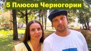 5 плюсов жизни в Черногории. Реальный отзыв.