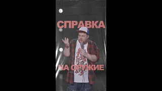 АНДРЕЙ АТЛАС: СПРАВКА НА ОРУЖИЕ | StandUp на ТНТ #андрейатлас #стендап  #тнт #standup #shorts