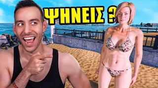 ΞΕΚΙΝΗΣΑ ΤΟ ΦΛΕΡΤ ΣΤΟ BEACH CLUB ΜΟΥ !!