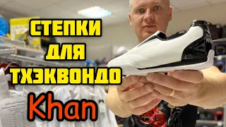 СТЕПКИ ДЛЯ ТХЭКВОНДО KHAN ORIGINAL