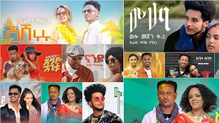 VOL-8. አዳዲስ እንዲሁም ዘመናዊ የአማርኛ ዘፈኖች ስብስብ LATEST #ETHIOPIANAMHARICMUSICSMIX#RELAXING#ETHIOPIAN