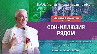 06/02/2024, Шримад-Бхагаватам 11.3.39, Сон — иллюзия рядом - Чайтанья Чандра Чаран Прабху