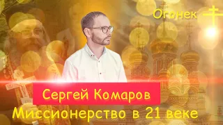 СЕРГЕЙ КОМАРОВ:Миссионерство в 21 веке.