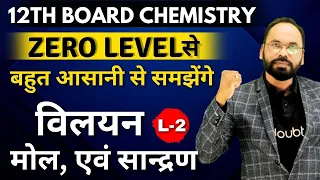L 2 विलयन  मोल, एवं सान्द्रण Zero Level basic | 12th Board Chemistry | By Vikram sir | Doubtnut