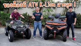 เจาะลึกรายละเอียด ATV K-Lion รถเอทีวีออฟโรด สำหรับสายลุย ราคาไม่แรงอย่างที่คิด : รถซิ่งไทยแลนด์