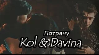 Kol & Davina || Потрачу