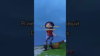 Я люблю старый DreamWorks