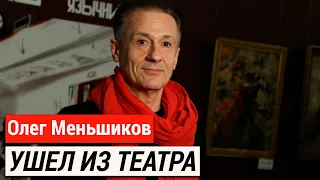 Олег Меньшиков перед Скандалом покинул должность Директора Театра