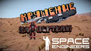 Space Engineers: Выживаем на Пертраме #1