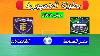 الشوط الثاني مصر للمقاصة والاتصالات 2009