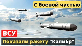 ВСУ показали российскую крылатую ракету «Калибр» с боевой частью