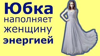 Невероятная Целительная сила юбки | Я знаю