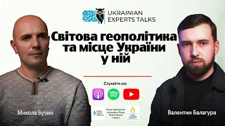 Світова геополітика та місце України у ній - Микола Бучин