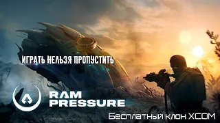 Ram Pressure. Первый взгляд на бесплатный сетевой клон XCOM. Пока сыровато.