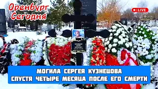 Могила Сергея Кузнецова сегодня спустя четыре месяца
