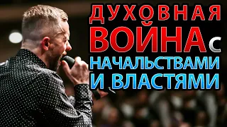 Как правильно вести духовную войну с начальствами и властями?