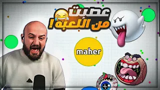 مش عارف اكبر 🤣 ..كلهم ضدي في هذه اللعبه ! 😂 Agar.io